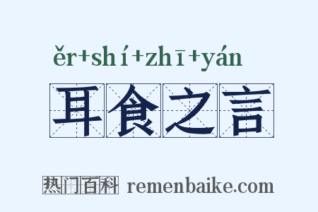 耳食之言是什么意思的图片